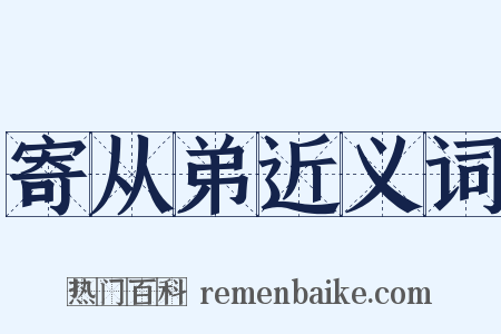 寄从弟近义词是什么意思的图片